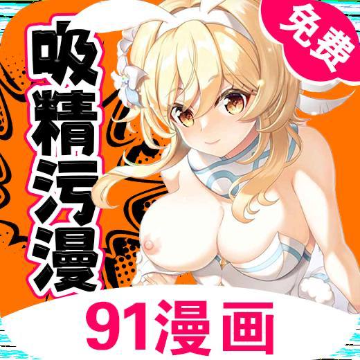 91漫画